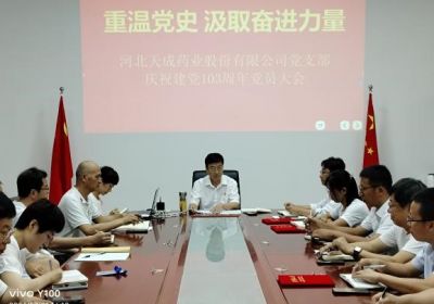 重温党史，汲取奋进力量  天成药业党总支庆祝建党103周年党员大会圆满完成